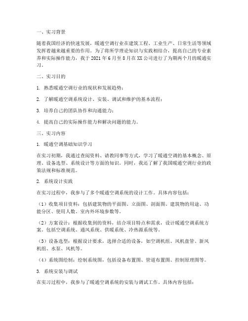 关于暖通的实习报告