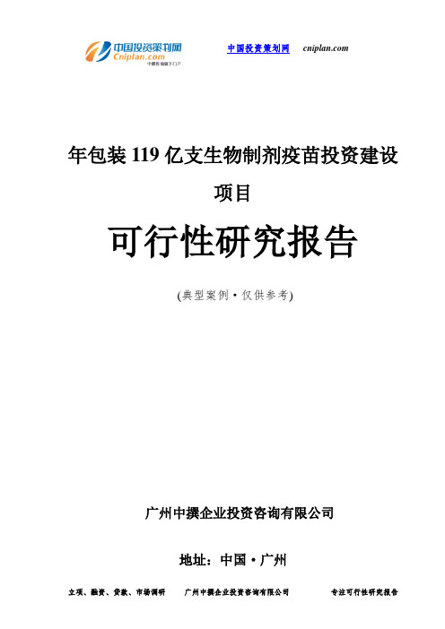 年包装119亿支生物制剂疫苗投资建设项目可行性研究报告-广州中撰咨询