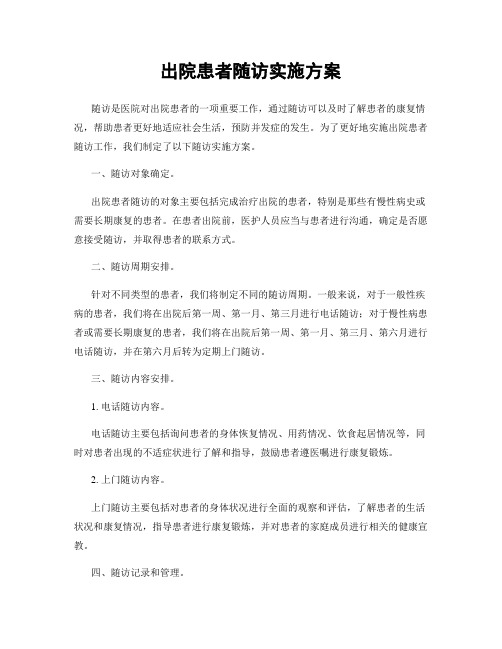 出院患者随访实施方案