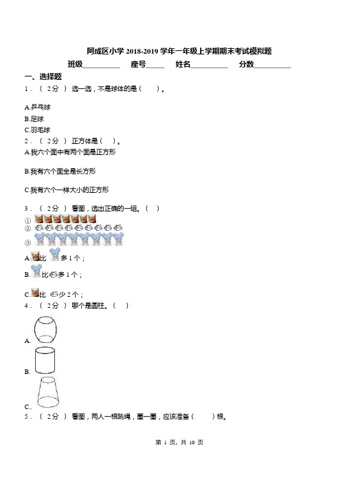 阿成区小学2018-2019学年一年级上学期期末考试模拟题