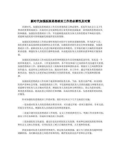 新时代加强医院思想政治工作的必要性及对策