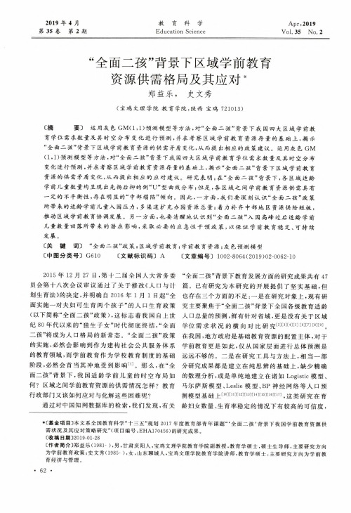 “全面二孩”背景下区域学前教育资源供需格局及其应对