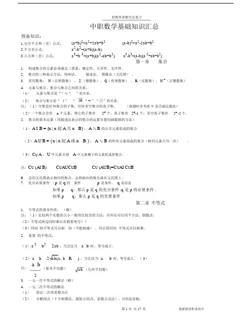 (完整word版)中职数学基础知识汇总,推荐文档.doc