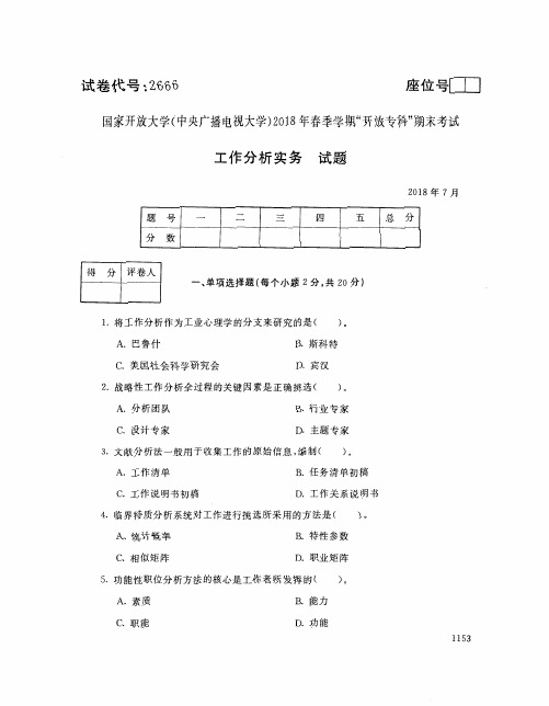 国家开放大学(中央电大)2018年春季学期“开放本科”期末考试 试题与答案-工作分析实务