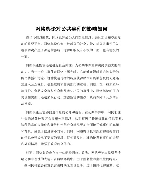 网络舆论对公共事件的影响如何