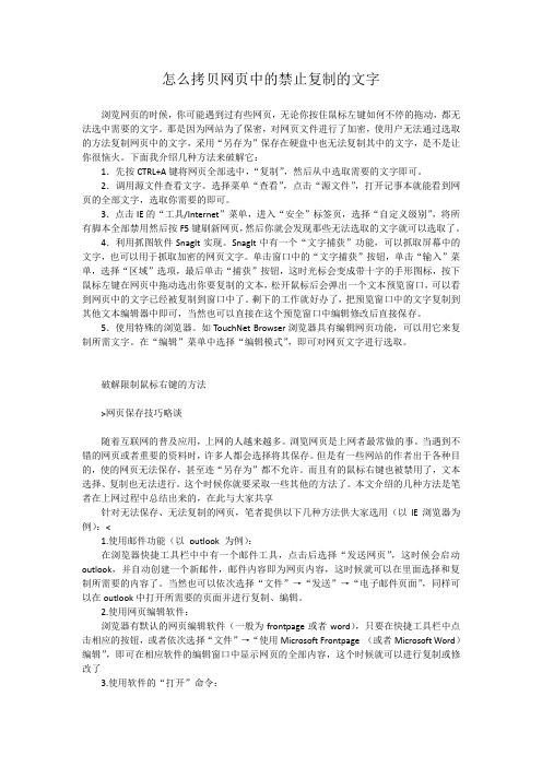 怎么拷贝网页中的禁止复制的文字