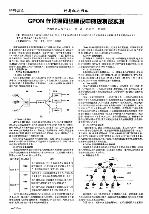 GPON在铁通网络建设中的规划及实现