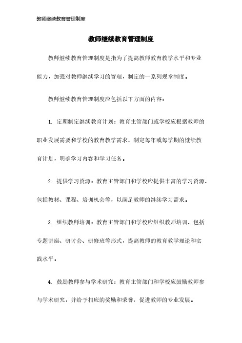 教师继续教育管理制度