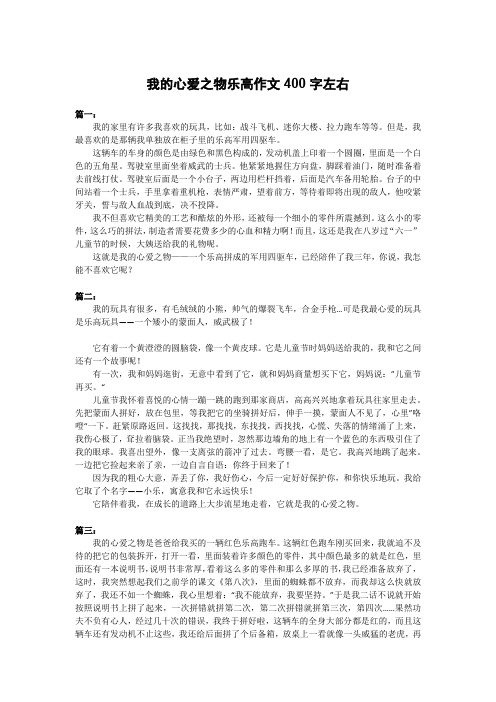 我的心爱之物乐高作文400字左右