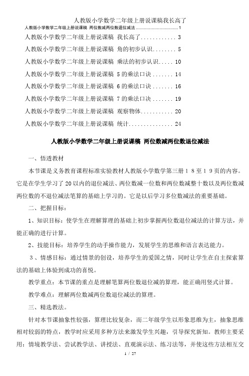 人教版小学数学二年级上册说课稿我长高了
