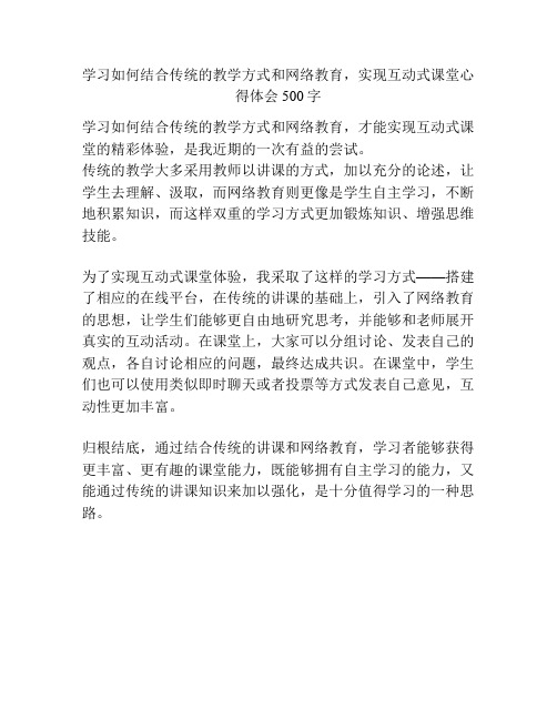 学习如何结合传统的教学方式和网络教育,实现互动式课堂心得体会500字