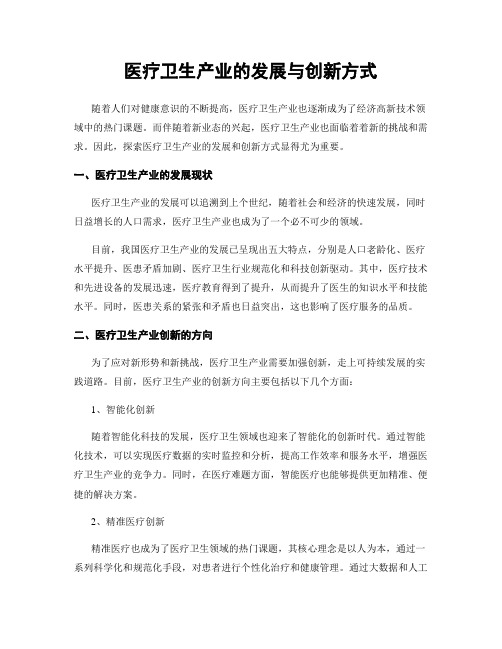 医疗卫生产业的发展与创新方式