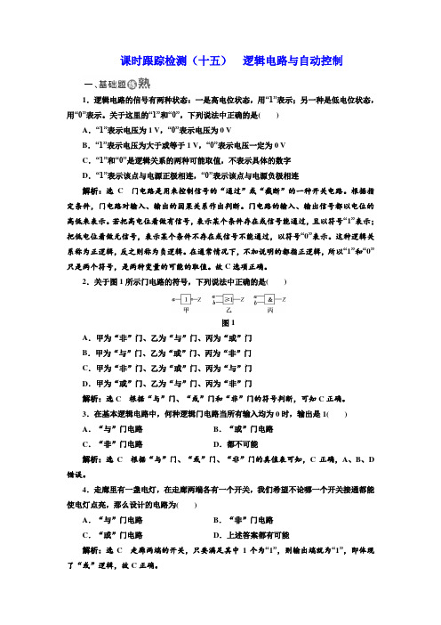 2017-2018学年高中物理鲁科版选修3-1课时跟踪检测：(十五) 逻辑电路与自动控制