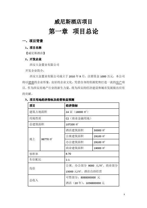 威尼斯酒店项目可行性研究报告