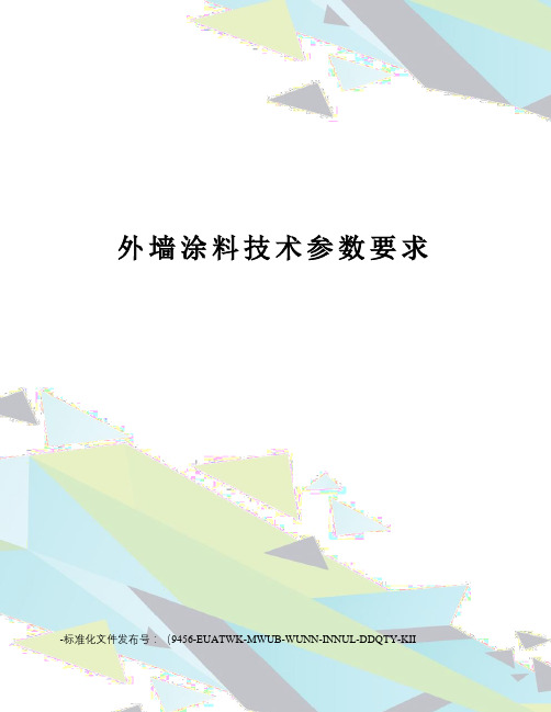 外墙涂料技术参数要求