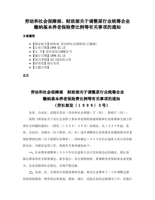 劳动和社会保障部、财政部关于调整原行业统筹企业缴纳基本养老保险费比例等有关事项的通知