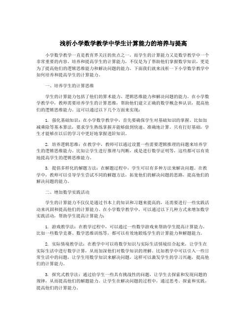 浅析小学数学教学中学生计算能力的培养与提高