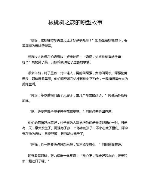 核桃树之恋的原型故事