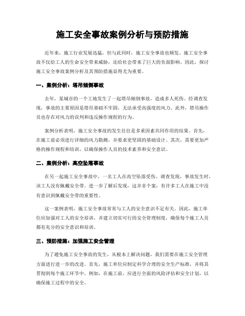 施工安全事故案例分析与预防措施