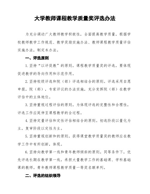 大学教师课程教学质量奖评选办法