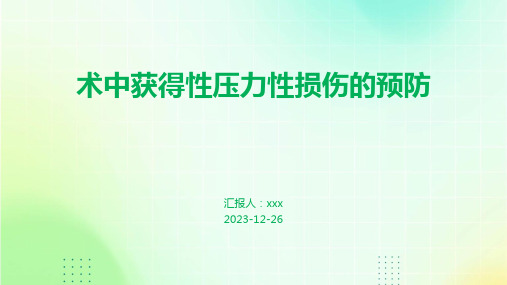 术中获得性压力性损伤的预防PPT课件