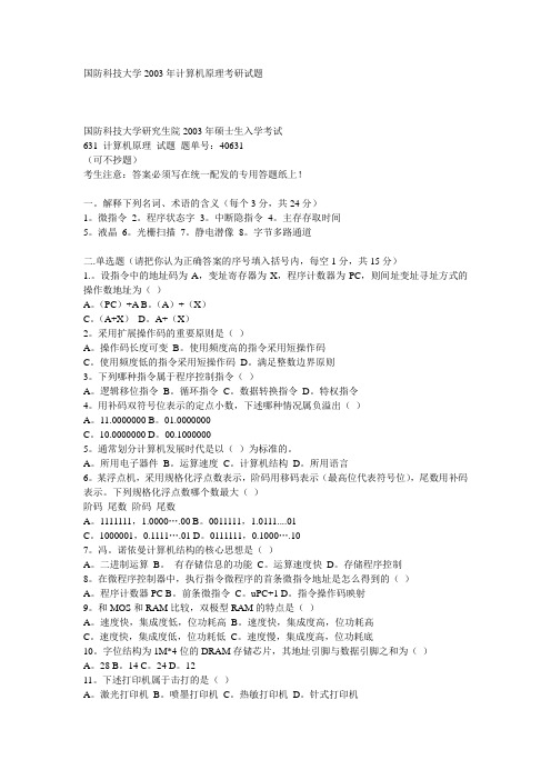 国防科技大学2003年计算机原理考研试题