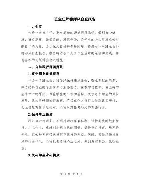 班主任师德师风自查报告