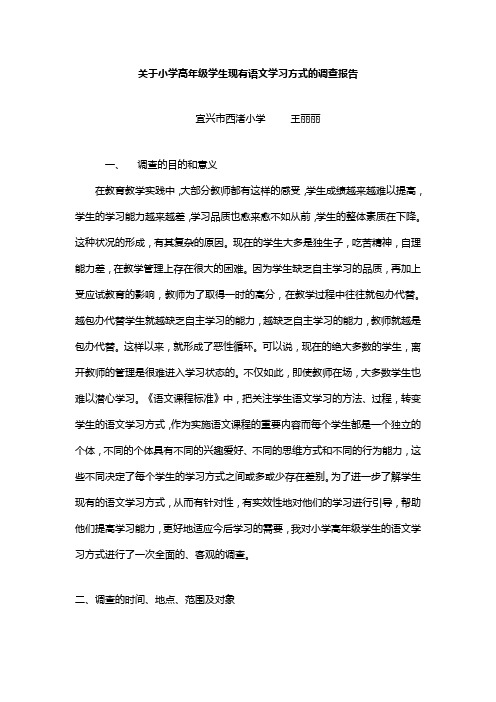 关于小学高年级学生现有语文学习方式的调查报告