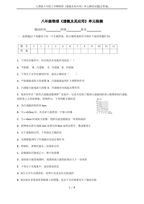 (完整版)人教版八年级上学期物理《透镜及其应用》单元测试试题(含答案)