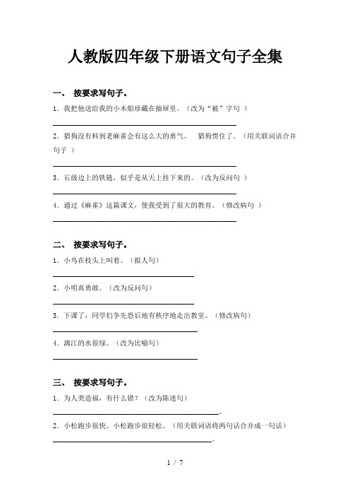 人教版四年级下册语文句子全集