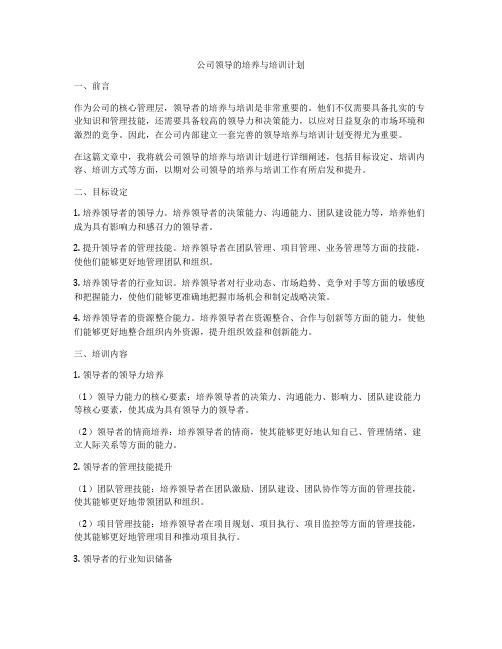 公司领导的培养与培训计划