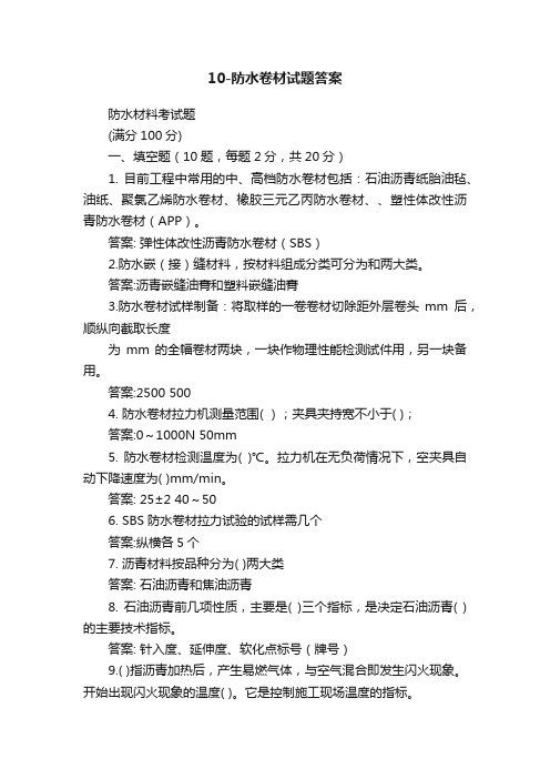 10-防水卷材试题答案