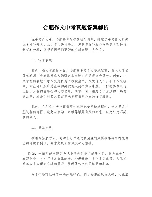 合肥作文中考真题答案解析