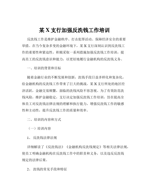 某X支行加强反洗钱工作培训