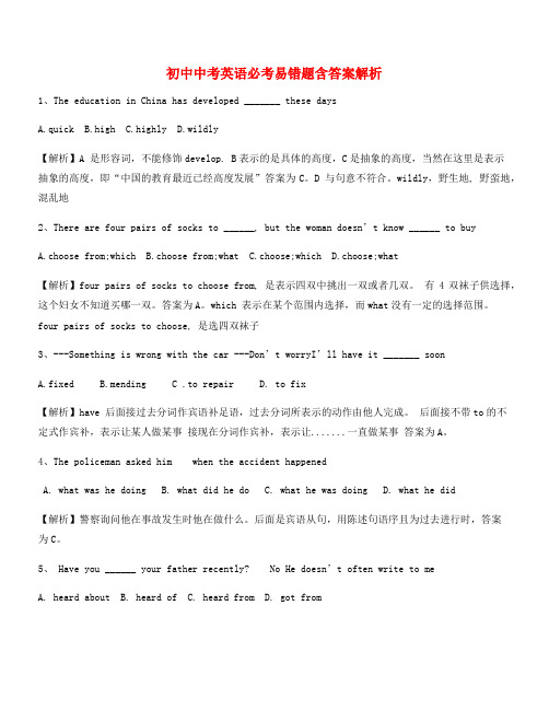 【中考英语易错题】中考英语模拟题大全含答案