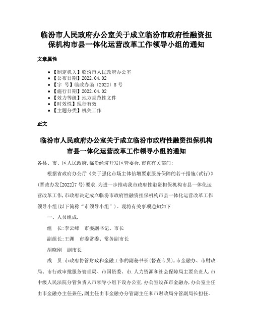 临汾市人民政府办公室关于成立临汾市政府性融资担保机构市县一体化运营改革工作领导小组的通知