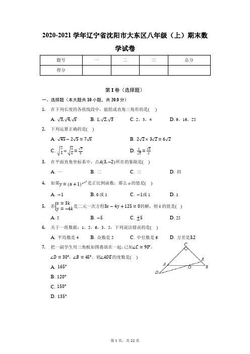 2020-2021学年辽宁省沈阳市大东区八年级(上)期末数学试卷(含答案解析)