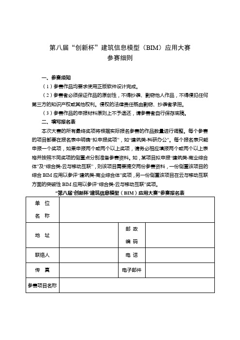 第八届“创新杯”建筑信息模型BIM应用大赛参赛细则