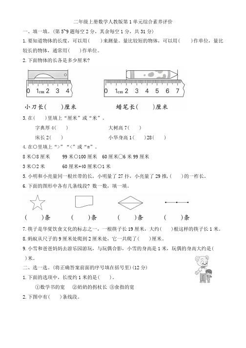 +第1单元++长度单位(单元测试)-2024-2025学年二年级上册数学人教版