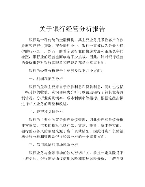 关于银行经营分析报告