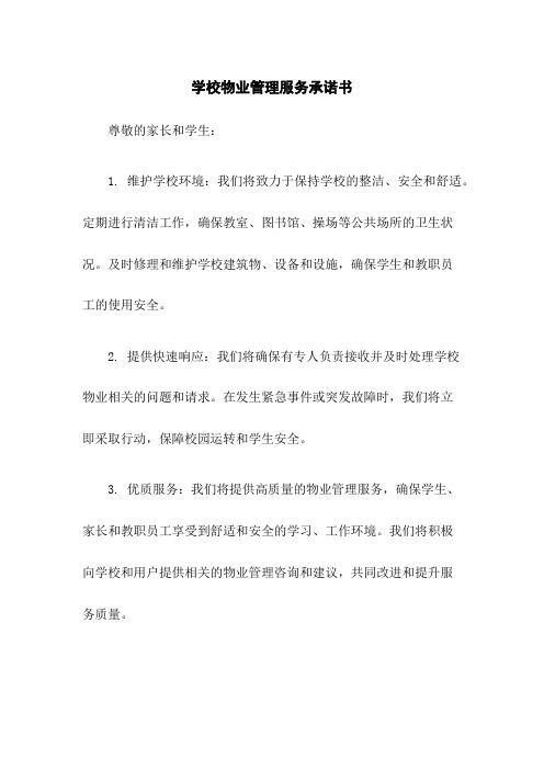 学校物业管理服务承诺书