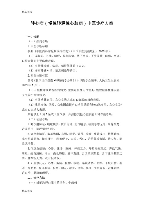 最新心血管科-肺心病(慢性肺源性心脏病)中医诊疗方案(试行版)