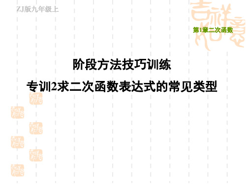 浙教版九年级上册数学第1章 二次函数 阶段方法技巧训练专训2求二次函数表达式的常见类型(2)