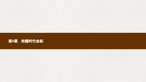 九年级政治全册第1单元感受时代脉动第4课把握时代坐标第1站中国走向世界课件北师大版