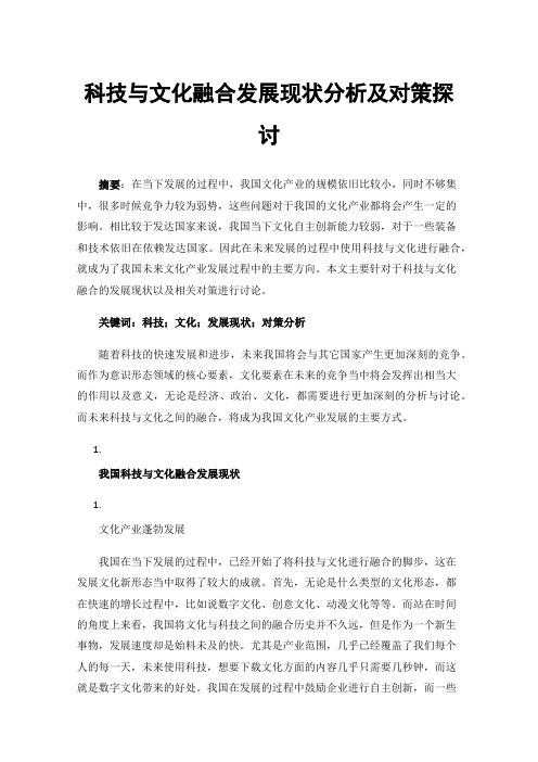 科技与文化融合发展现状分析及对策探讨