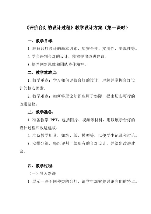 《任务一 评价台灯的设计过程》教学设计教学反思-2023-2024学年高中通用技术苏教版必修《技术与