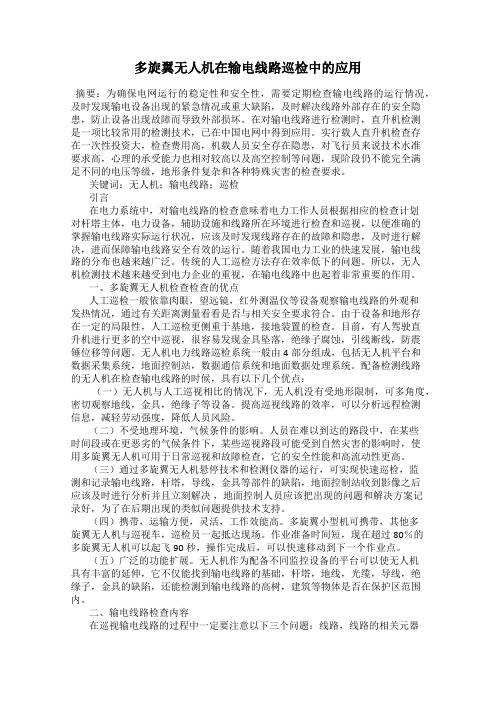 多旋翼无人机在输电线路巡检中的应用