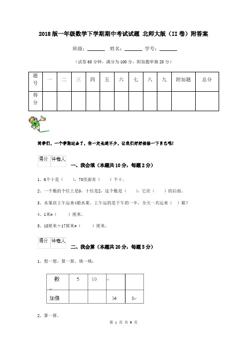 2018版一年级数学下学期期中考试试题 北师大版(II卷)附答案