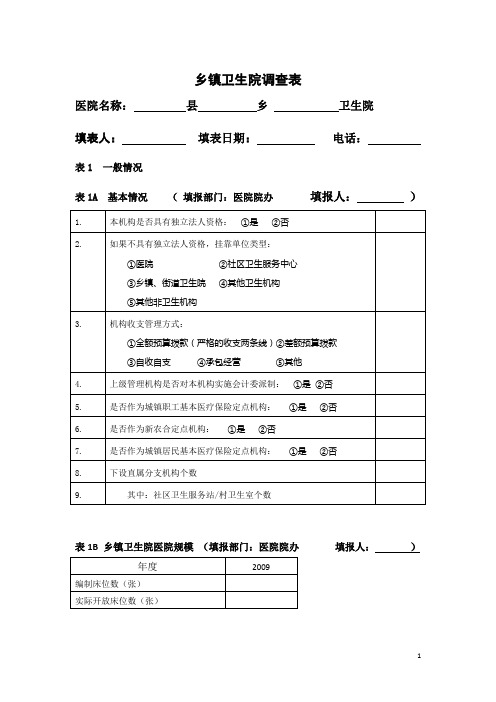 乡镇卫生院调查表