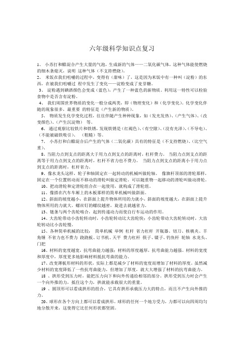 教科版小学科学-毕业复习要点及答案